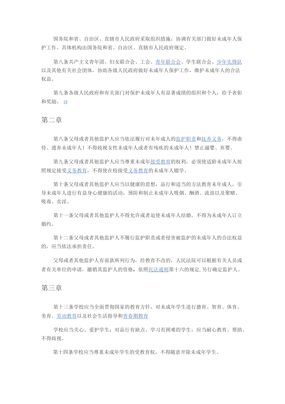 未成年保护法_第2页