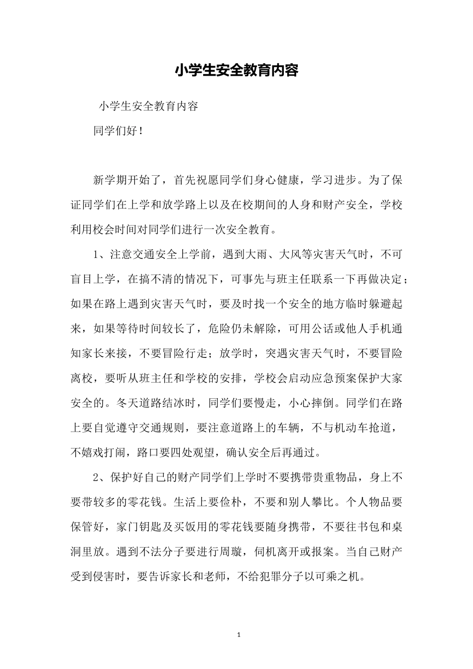 小学生安全教育内容_第1页