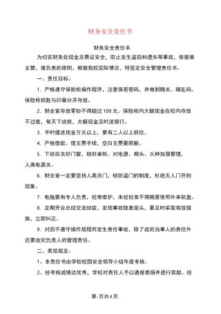 财务安全责任书