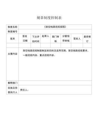 架空线路巡视规程