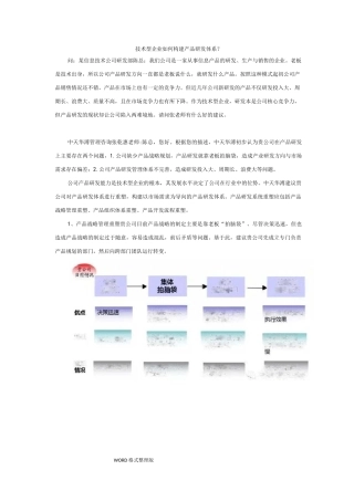 技术型企业如何构建产品研发体系？