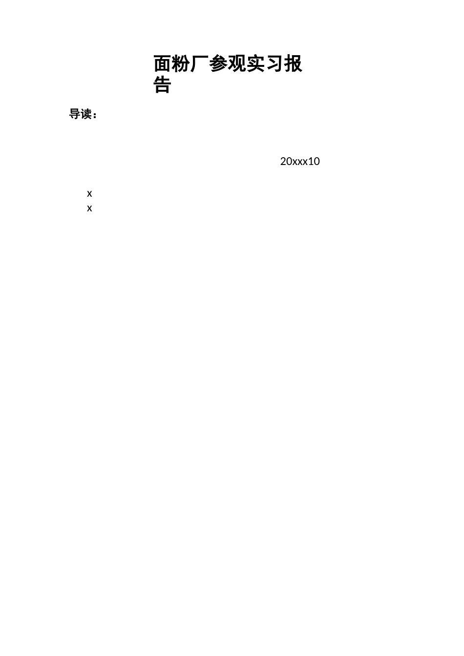 面粉厂参观实习报告_第1页