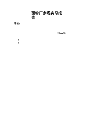 面粉厂参观实习报告