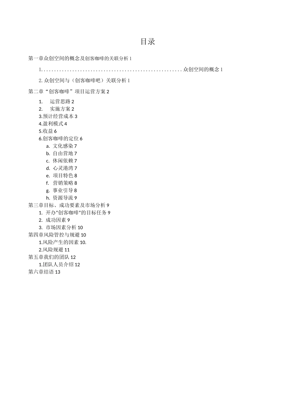 众创空间创客咖啡运营商业计划书_第2页