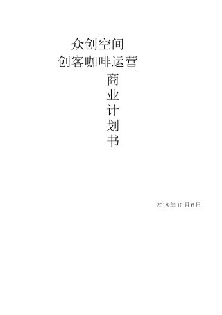 众创空间创客咖啡运营商业计划书