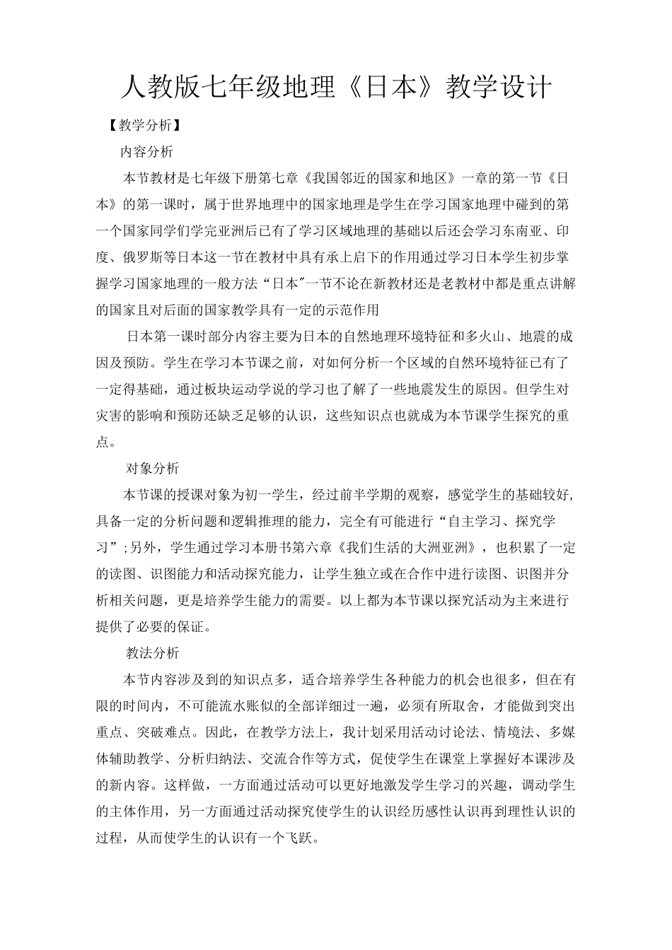 初中地理教案-日本_第1页