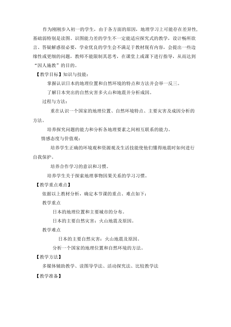 初中地理教案-日本_第2页