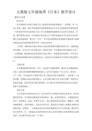 初中地理教案-日本
