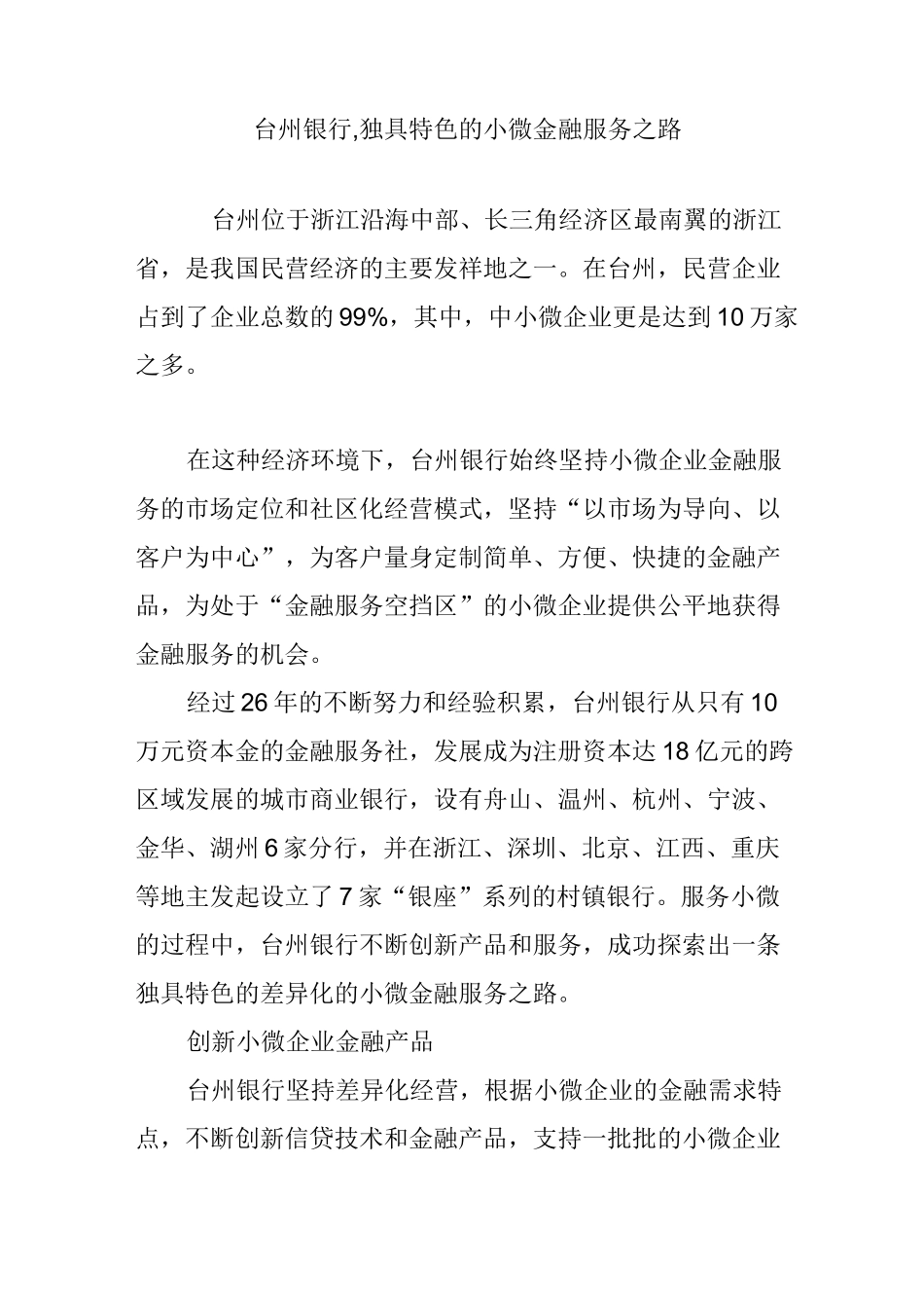 台州银行,独具特色的小微金融服务之路_第1页