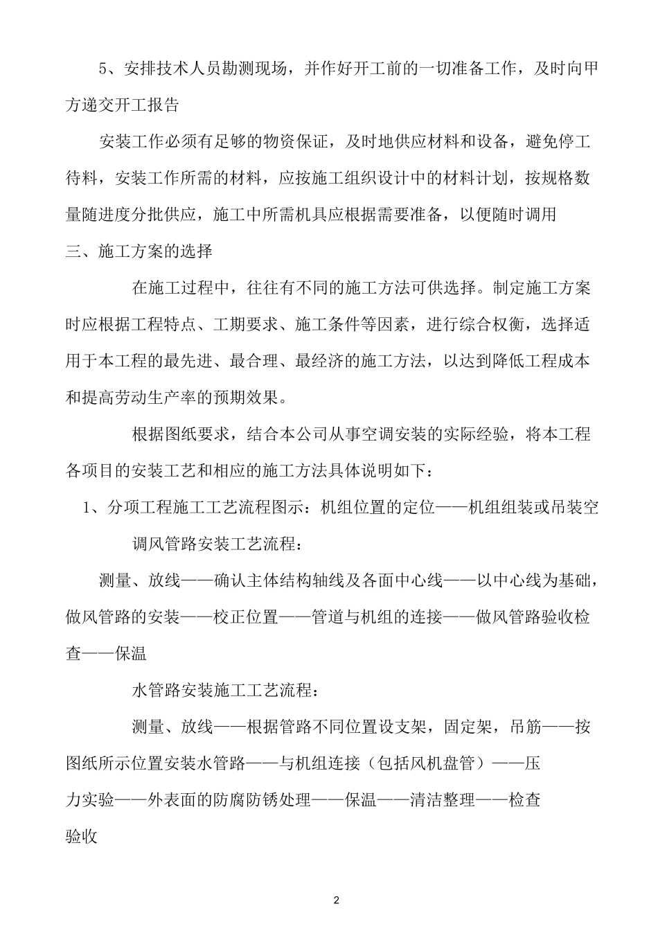 空调改造工程施工组织设计_第2页