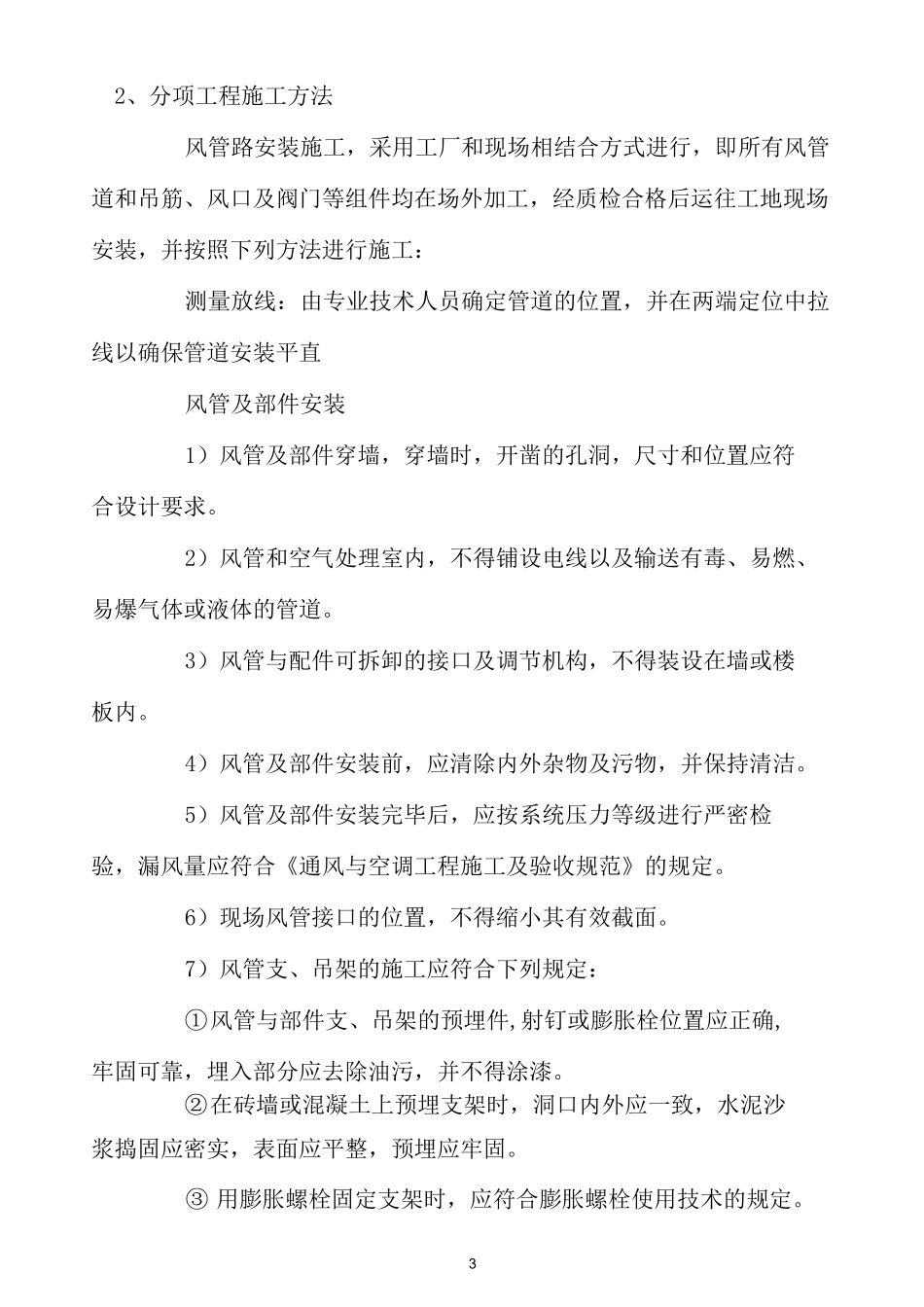 空调改造工程施工组织设计_第3页