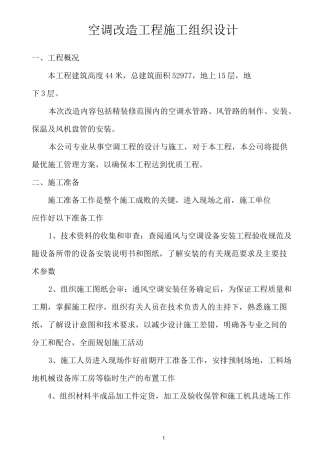 空调改造工程施工组织设计