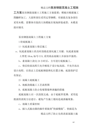 泵房钢筋混凝土工程施工方案