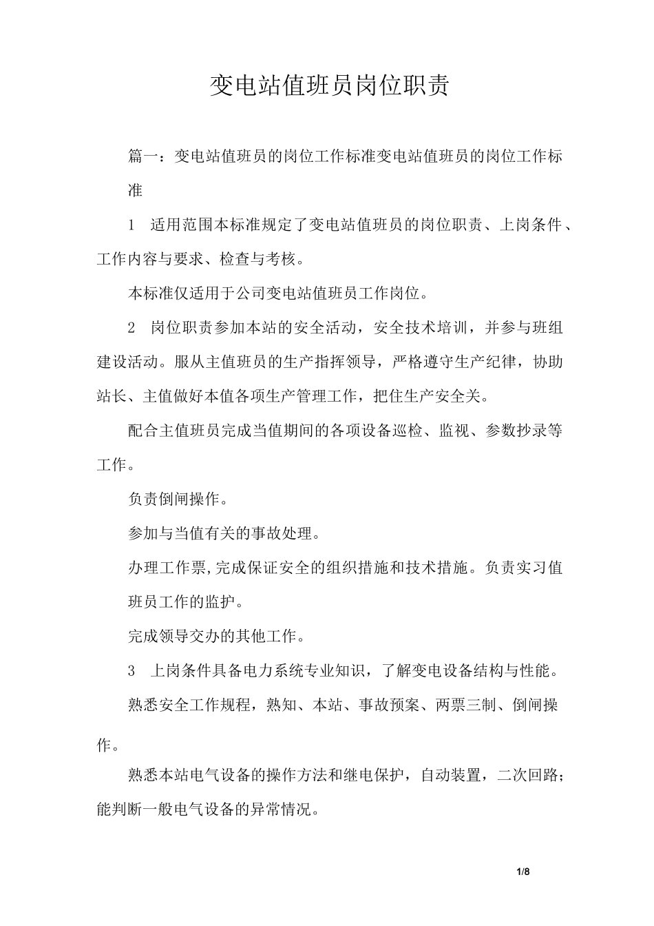 变电站值班员岗位职责_第1页