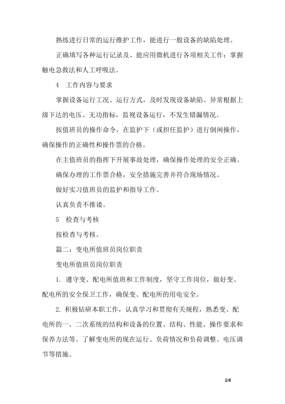 变电站值班员岗位职责_第2页
