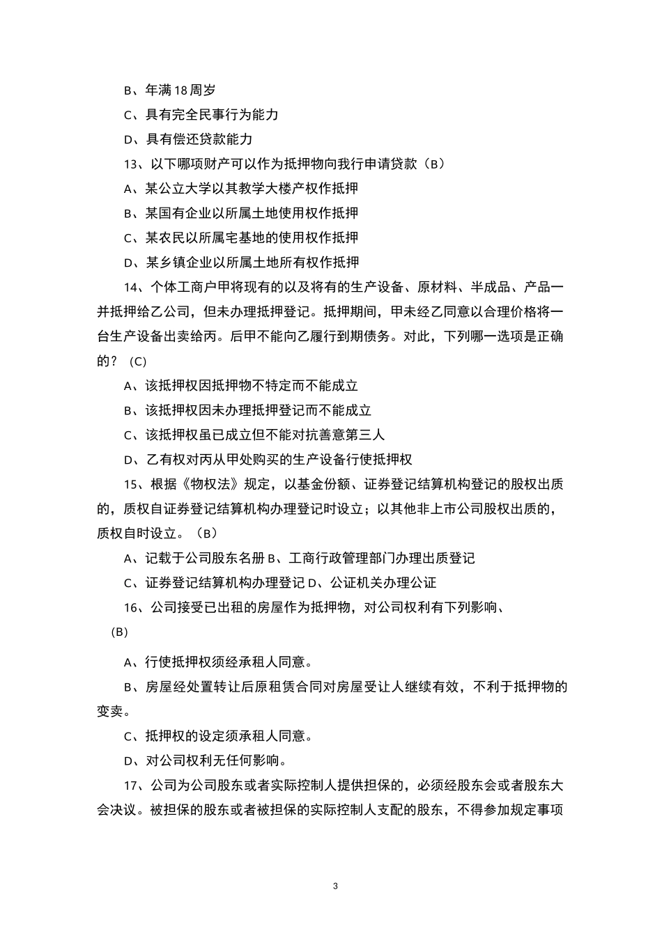 信贷基础知识考试试题_第3页