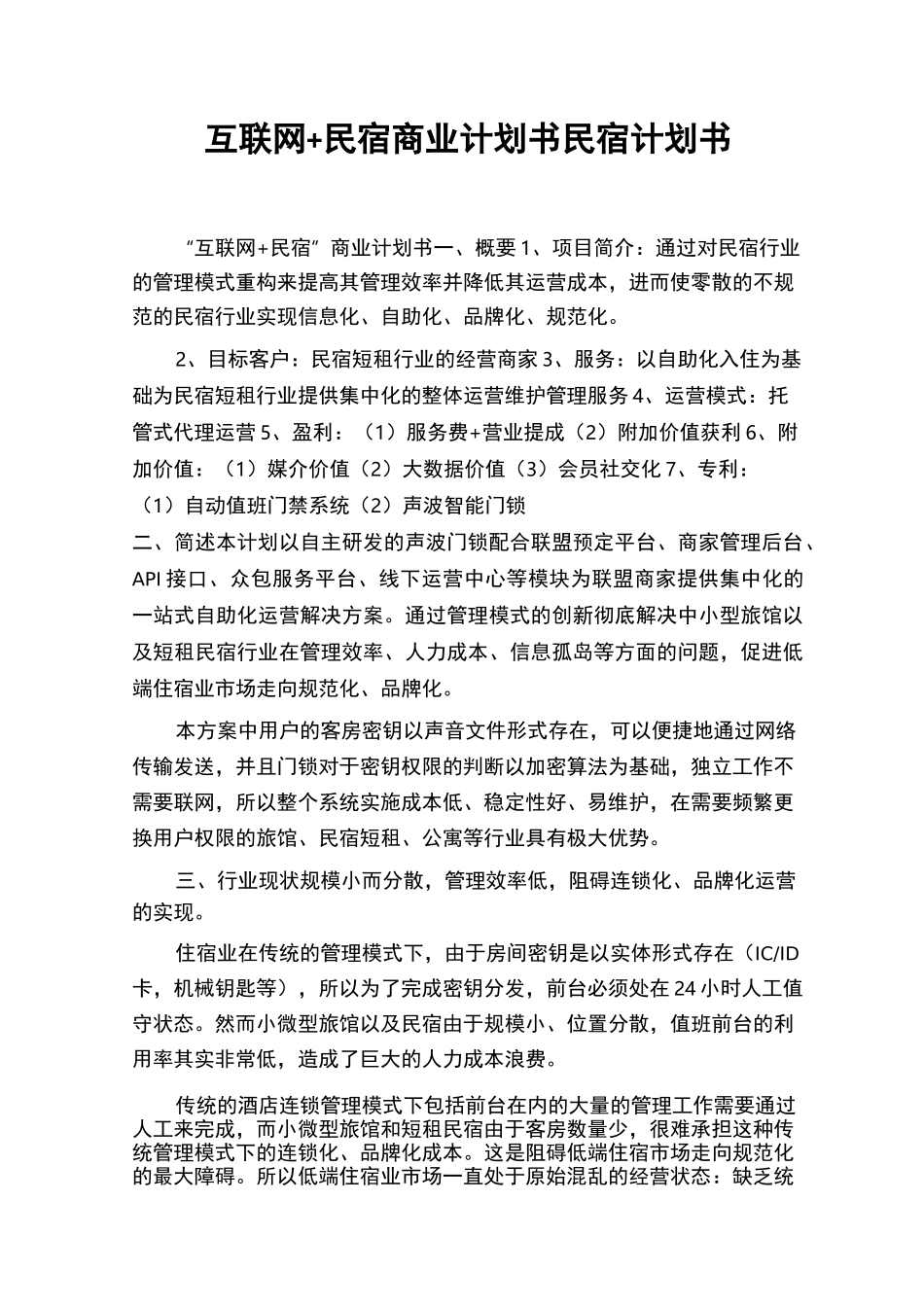 互联网+民宿商业计划书民宿计划书_第1页