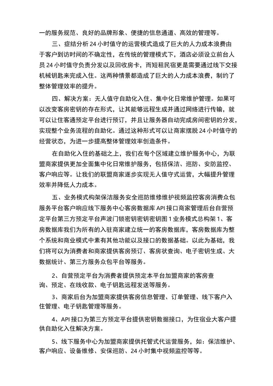 互联网+民宿商业计划书民宿计划书_第2页