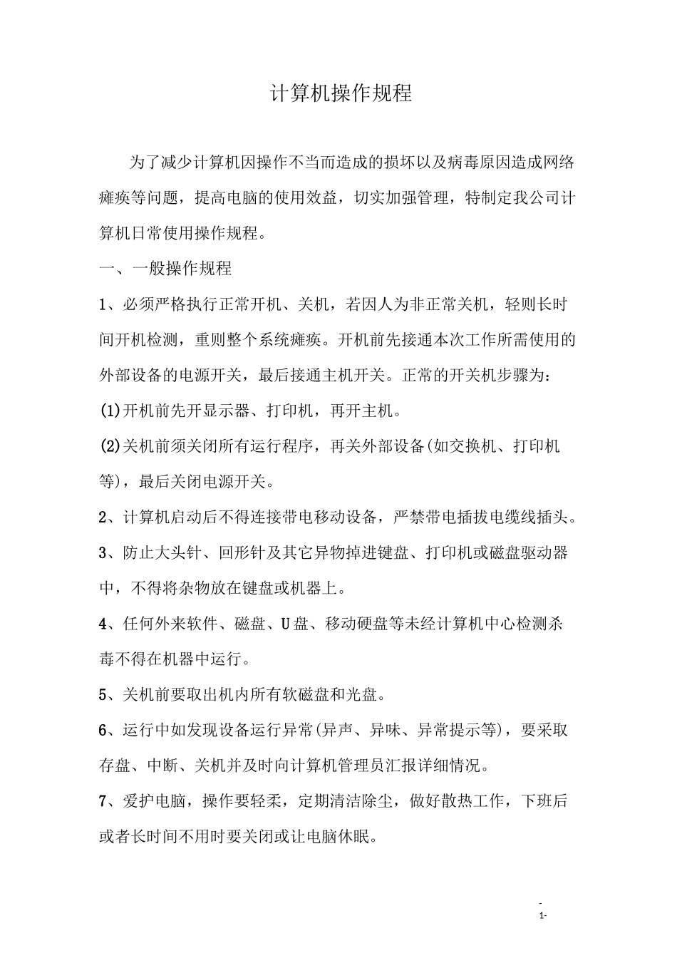 计算机操作规程_第1页