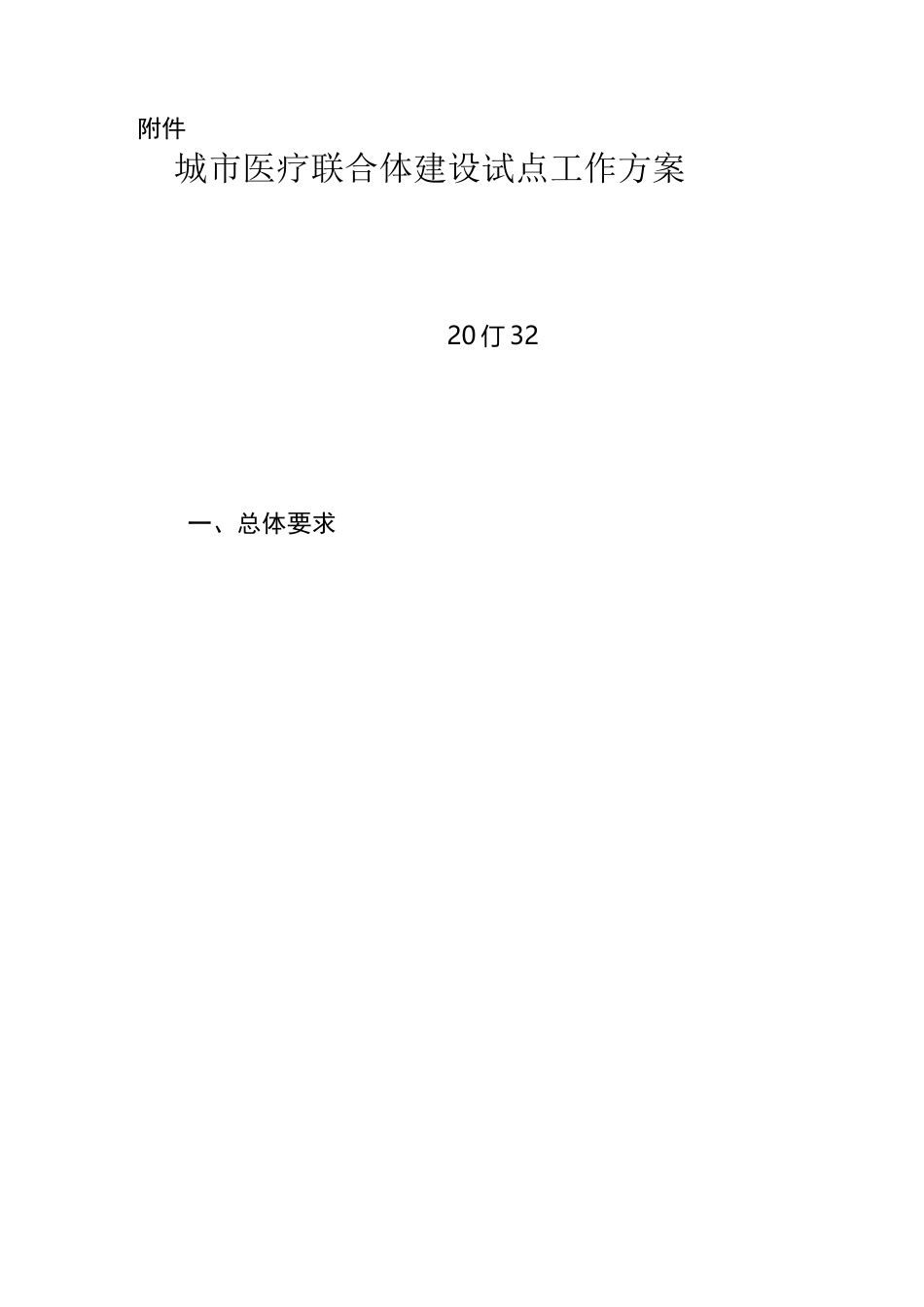 城市医疗联合体建设试点工作方案_第1页