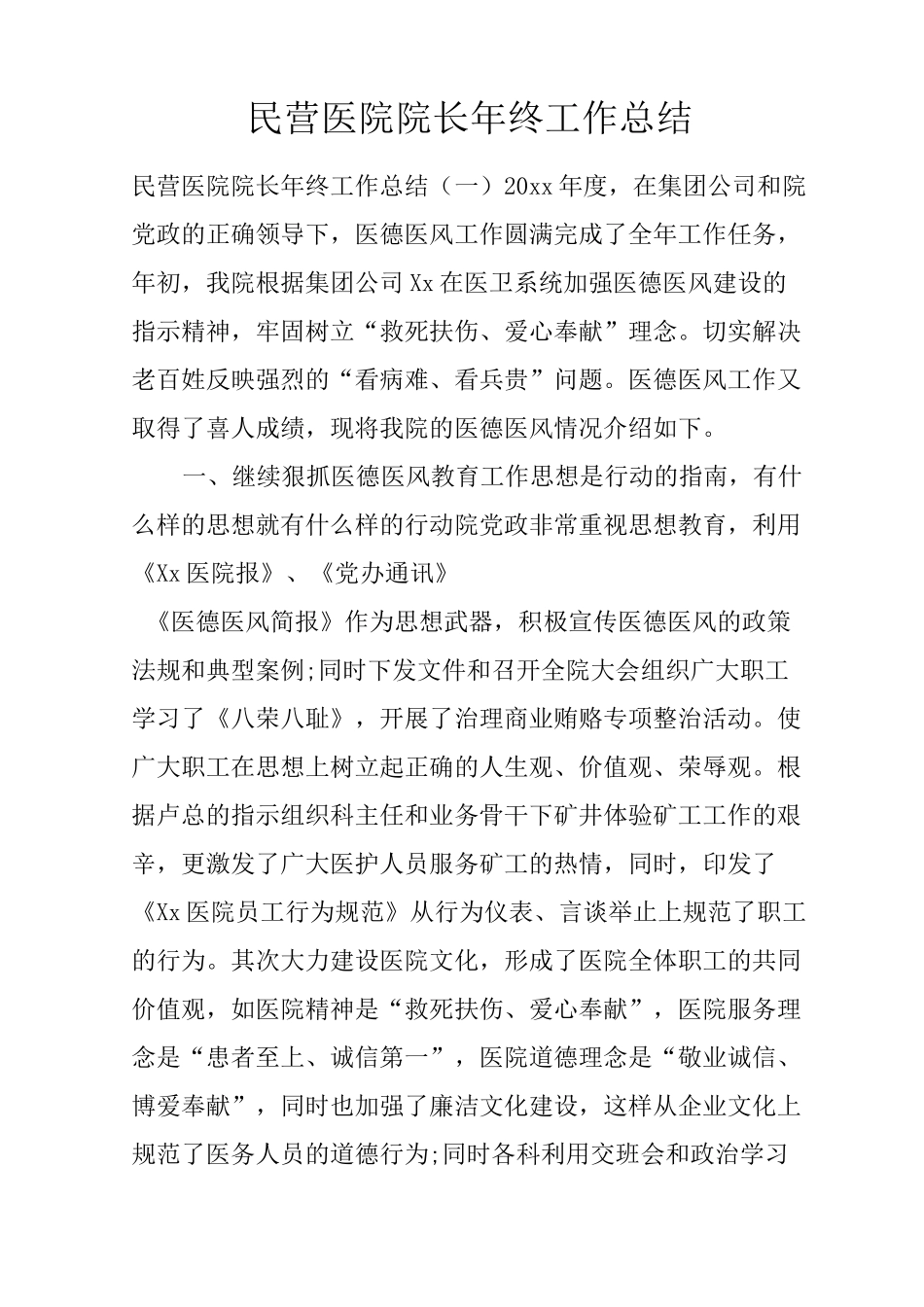 民营医院院长年终工作总结_第1页