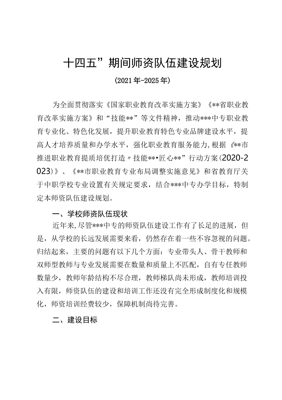 十四五师资建设规划_第1页
