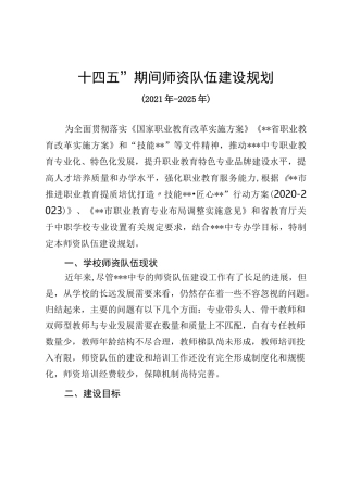 十四五师资建设规划