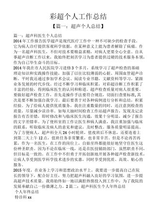 彩超个人工作总结