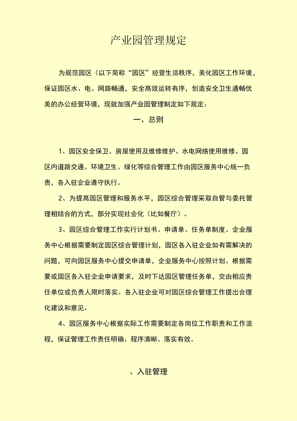 园区管理规章制度_第2页