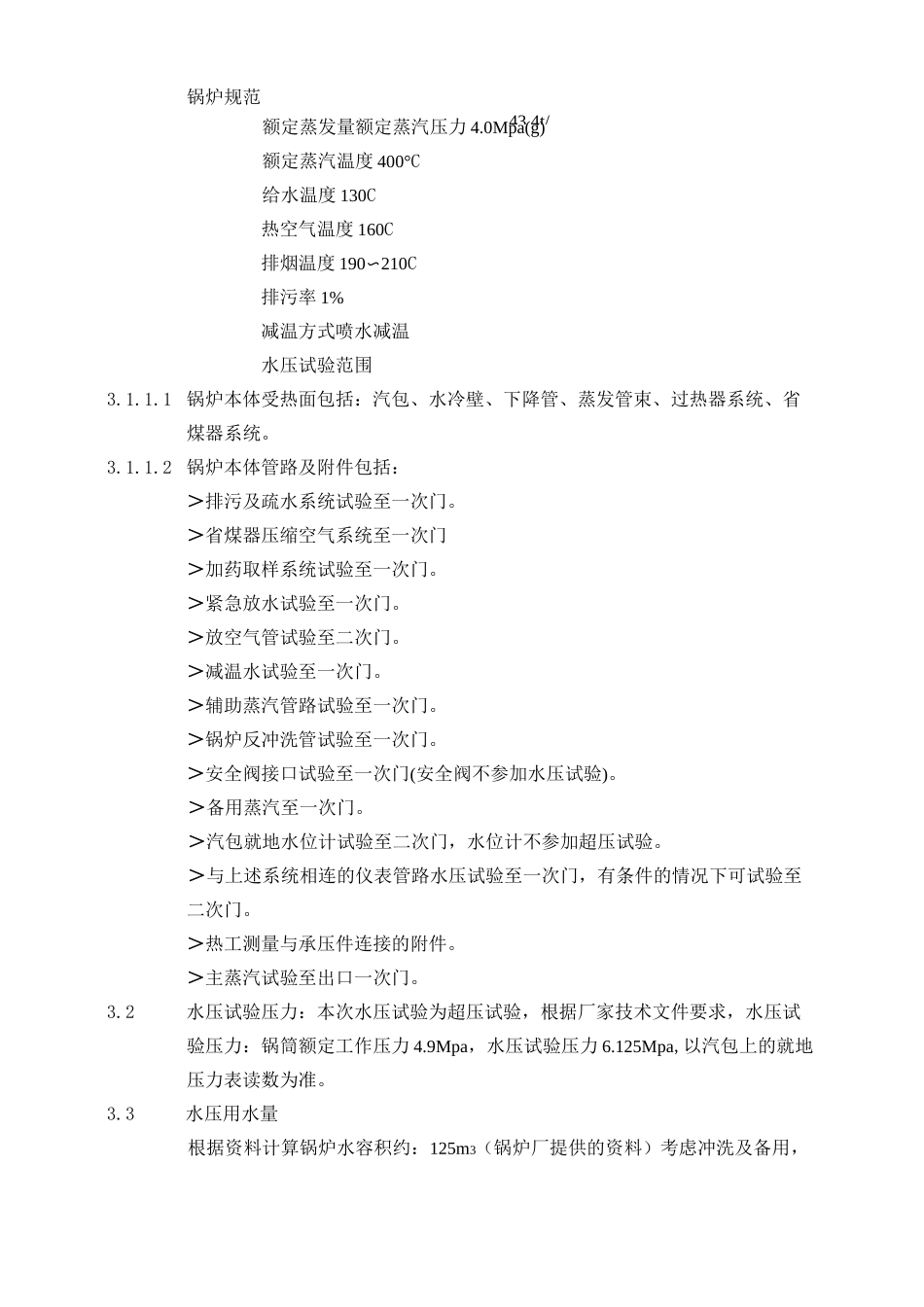生活垃圾焚烧发电厂锅炉水压试验作业指导书 -超压_第3页
