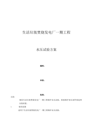 生活垃圾焚烧发电厂锅炉水压试验作业指导书 -超压