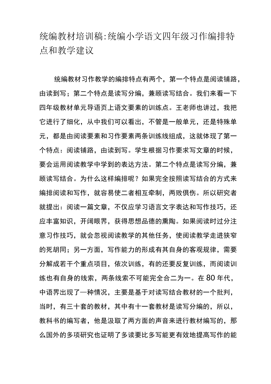 统编教材培训稿统编小学语文四年级习作编排特点和教学建议_第1页