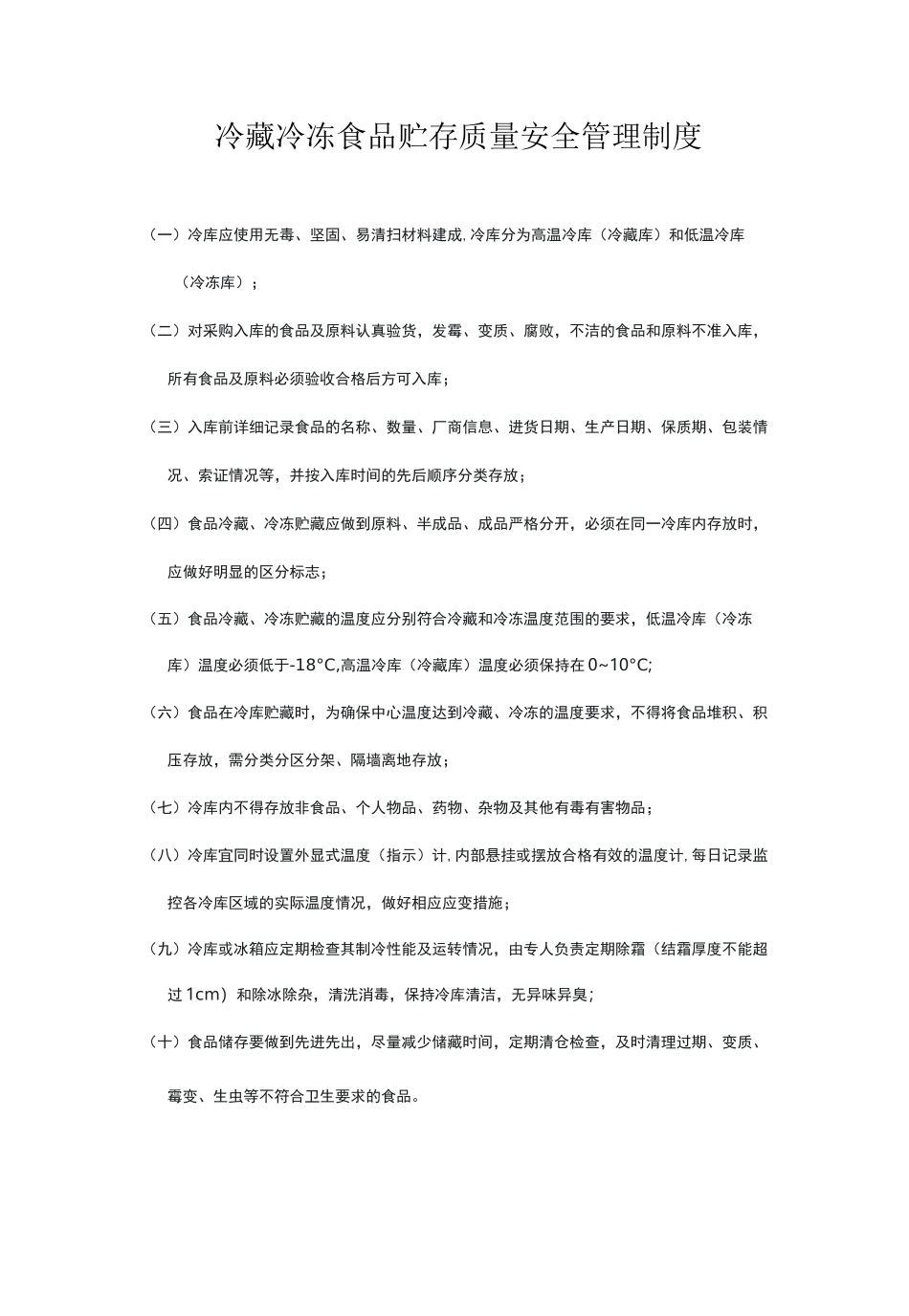 冷藏冷冻食品贮存质量安全管理制度_第1页