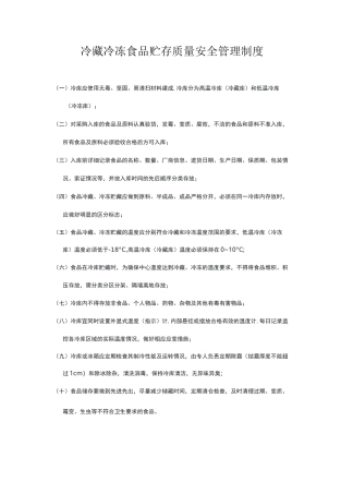 冷藏冷冻食品贮存质量安全管理制度