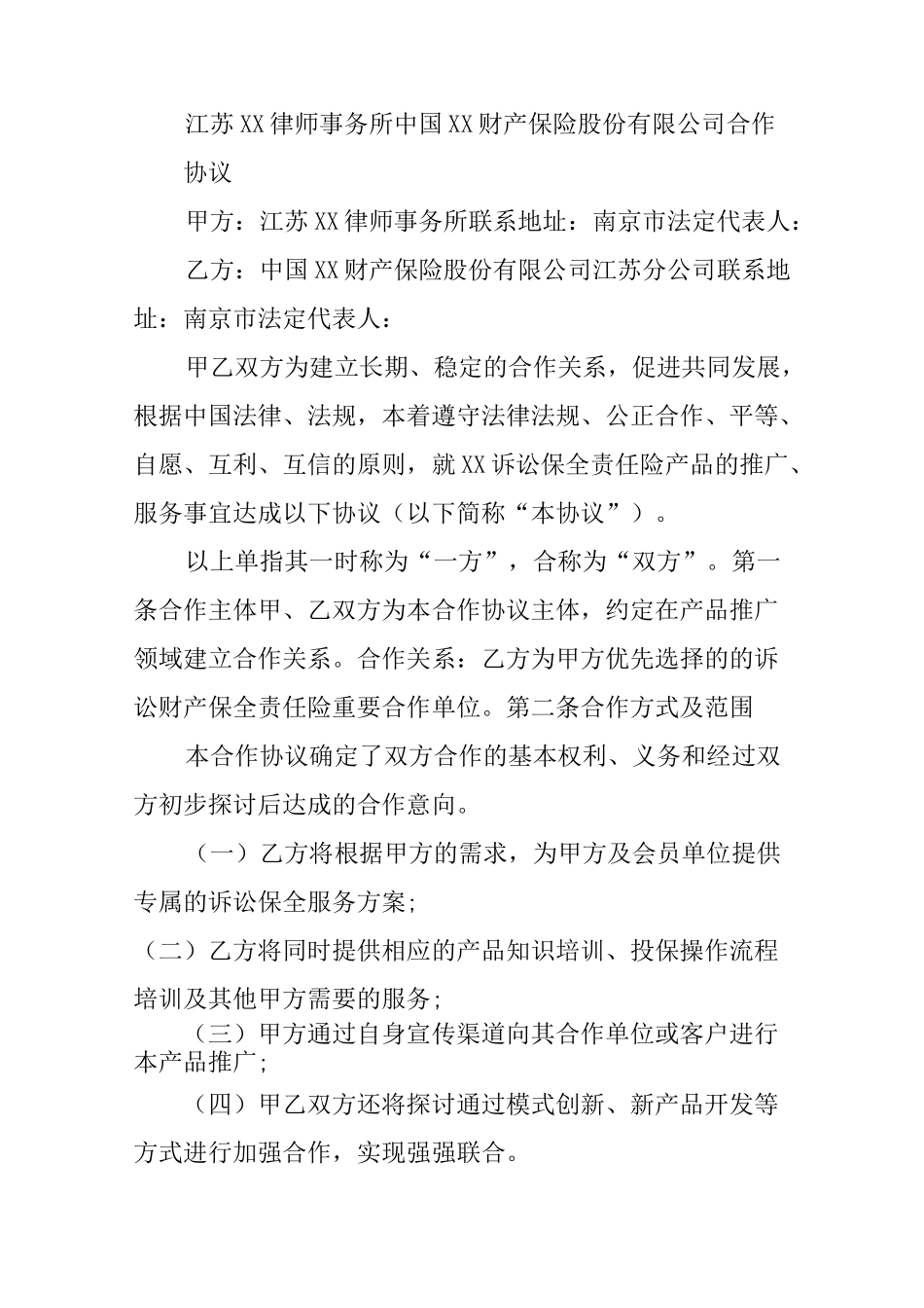 诉讼财产保全责任险的合作协议范本_第2页