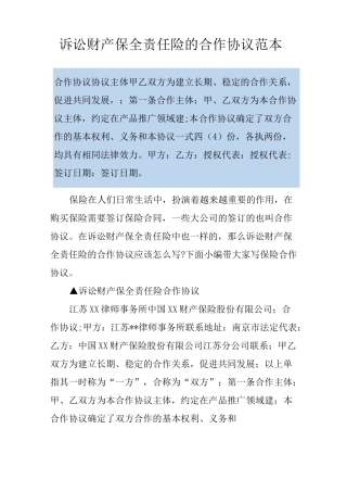 诉讼财产保全责任险的合作协议范本