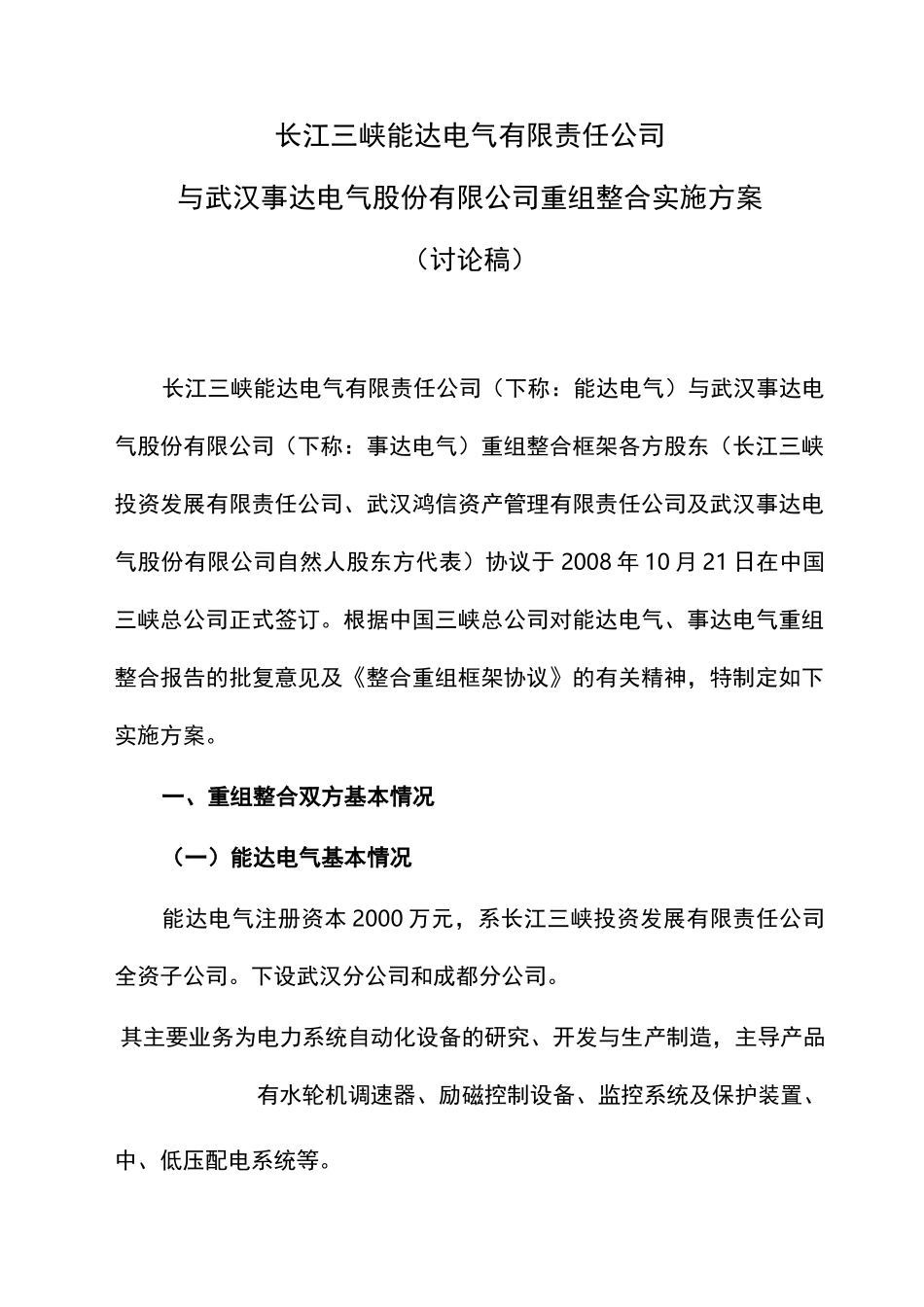 公司重组整合实施方案资料_第1页