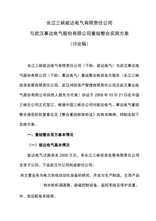 公司重组整合实施方案资料