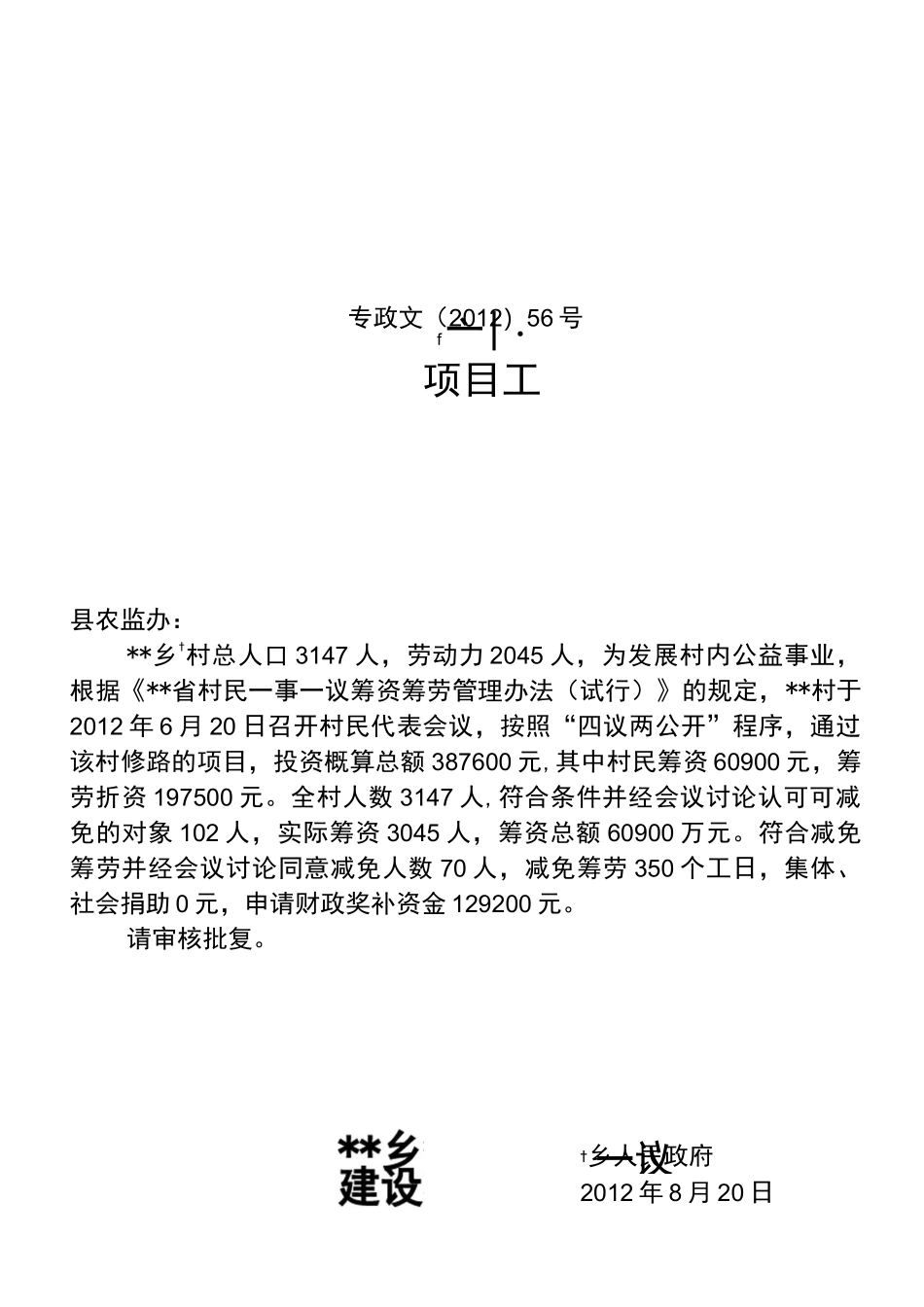 农村一事一议项目范本_第1页