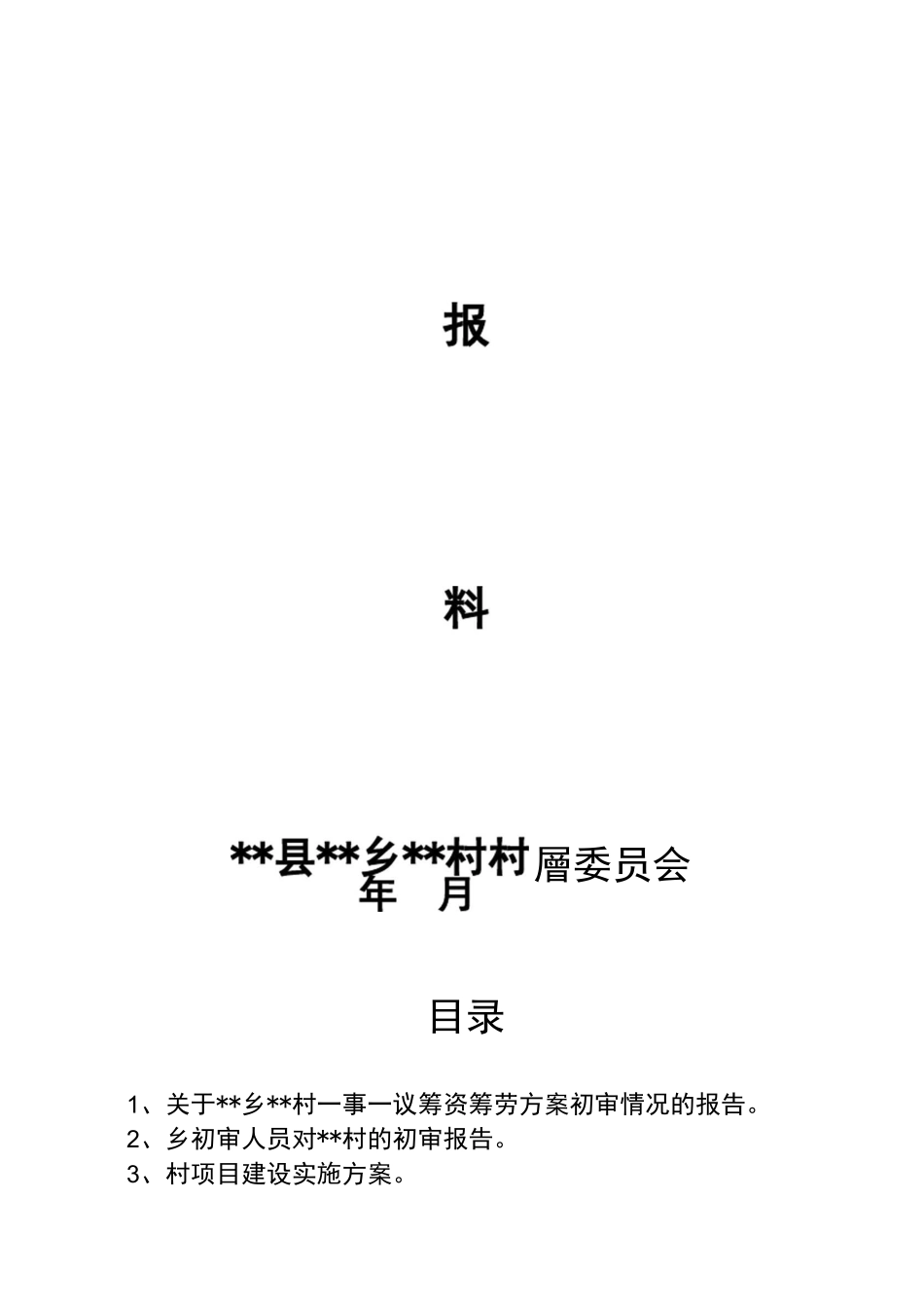 农村一事一议项目范本_第2页