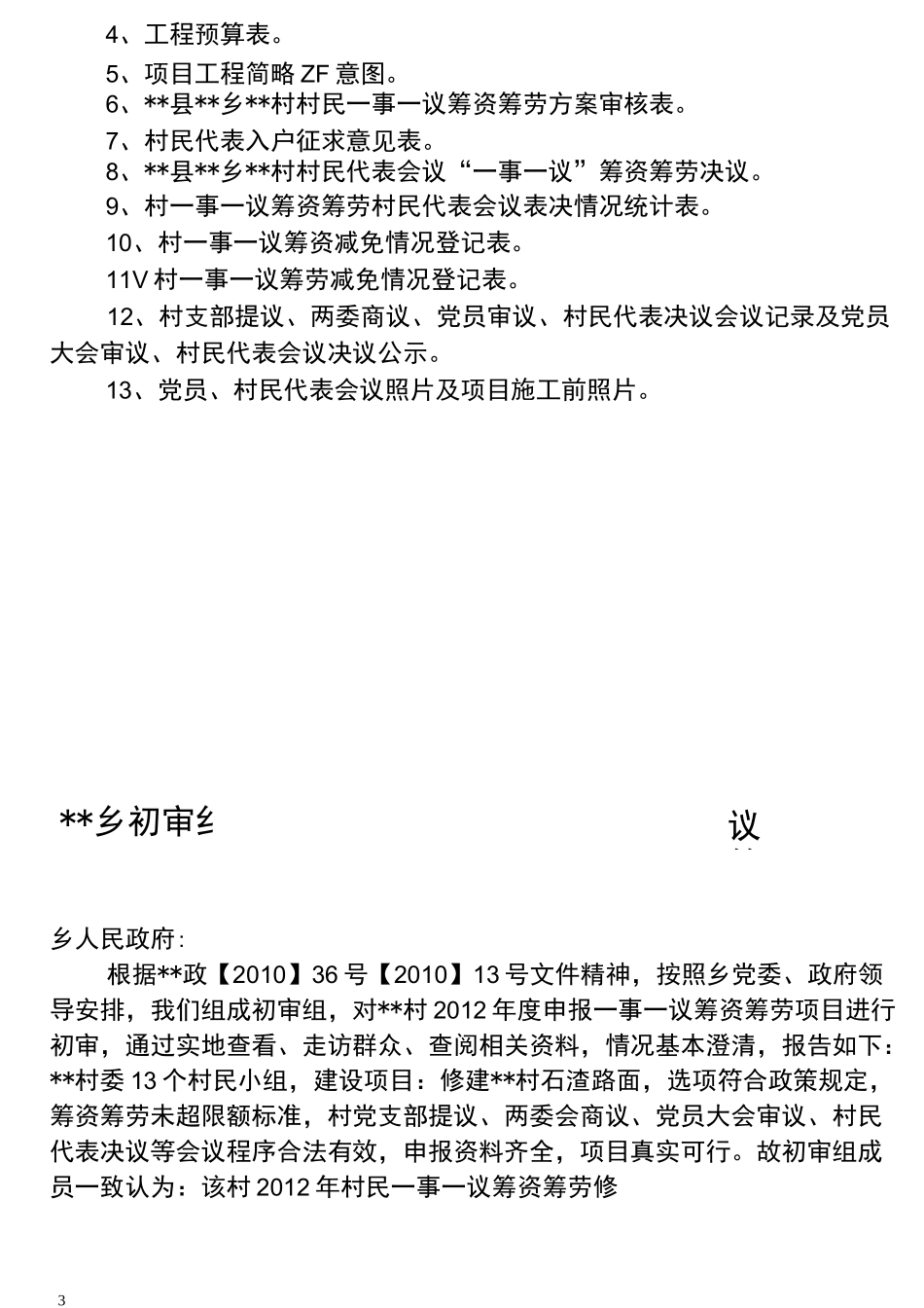 农村一事一议项目范本_第3页
