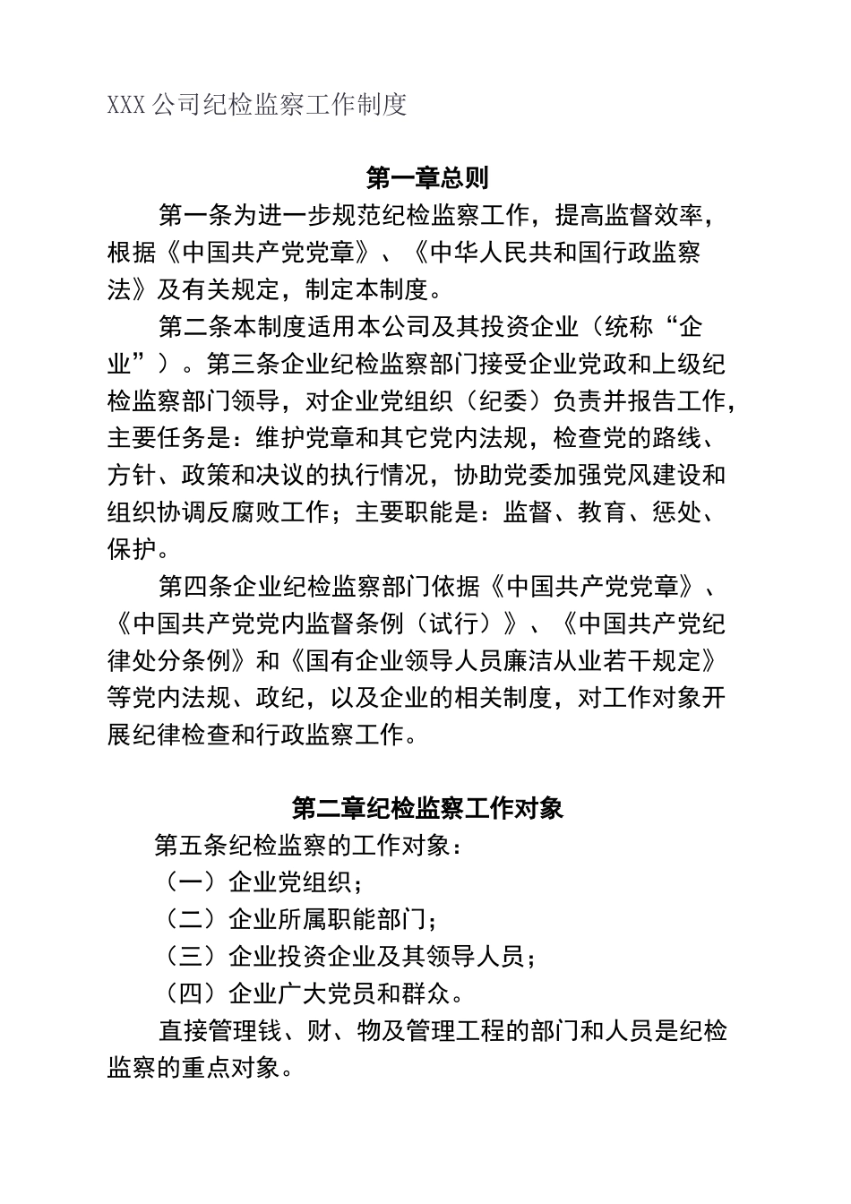 公司纪检监察工作制度_第1页