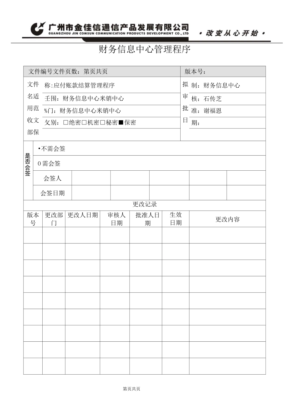 应付账款结算管理程序_第1页