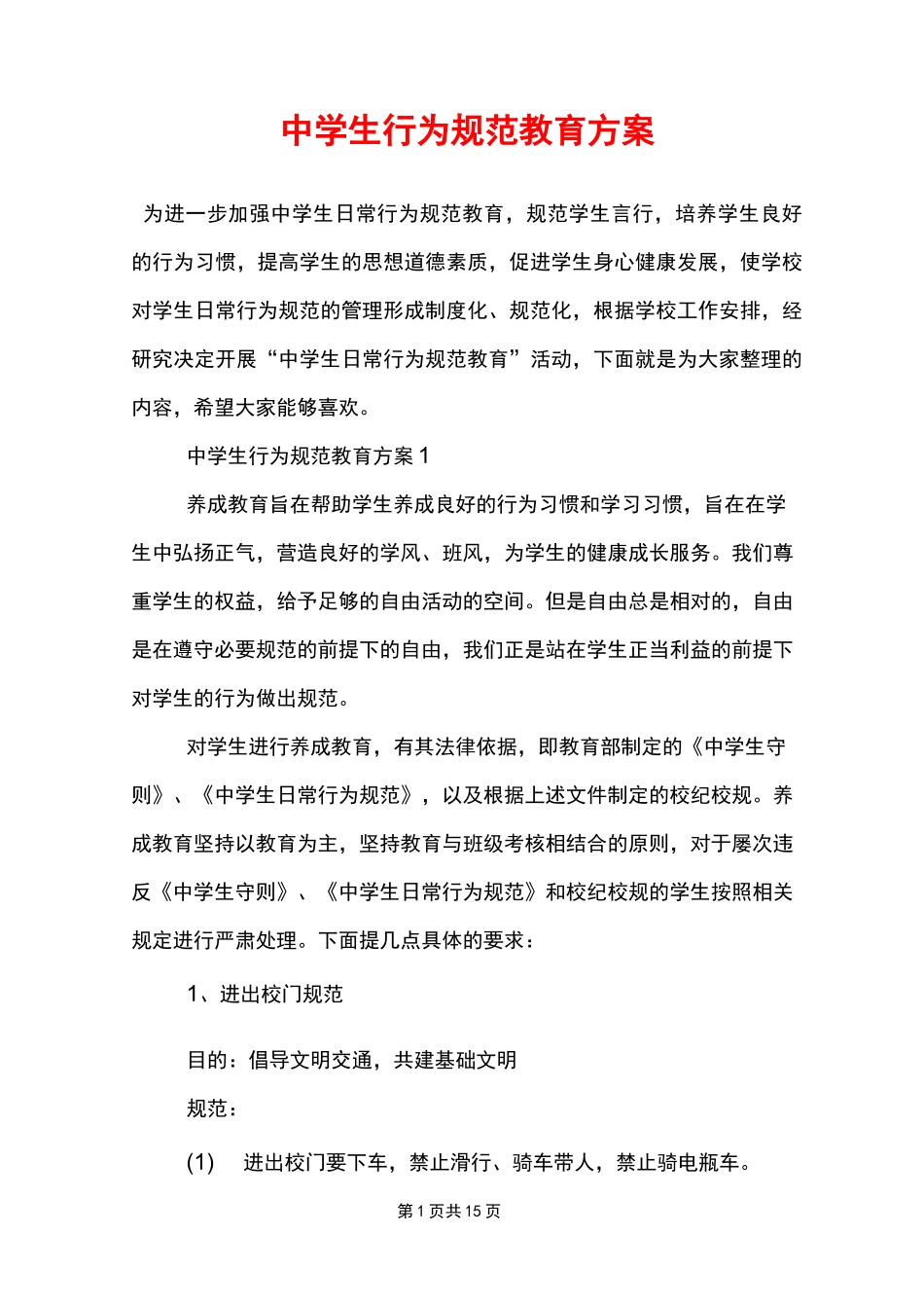中学生行为规范教育方案_第1页