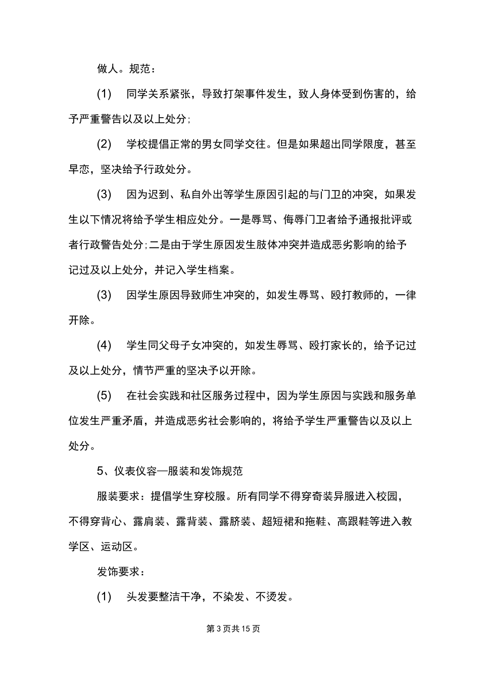 中学生行为规范教育方案_第3页