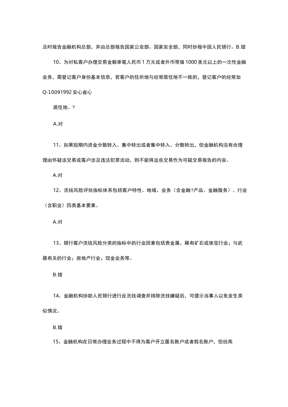 最新反洗钱测试题(卷)_第2页