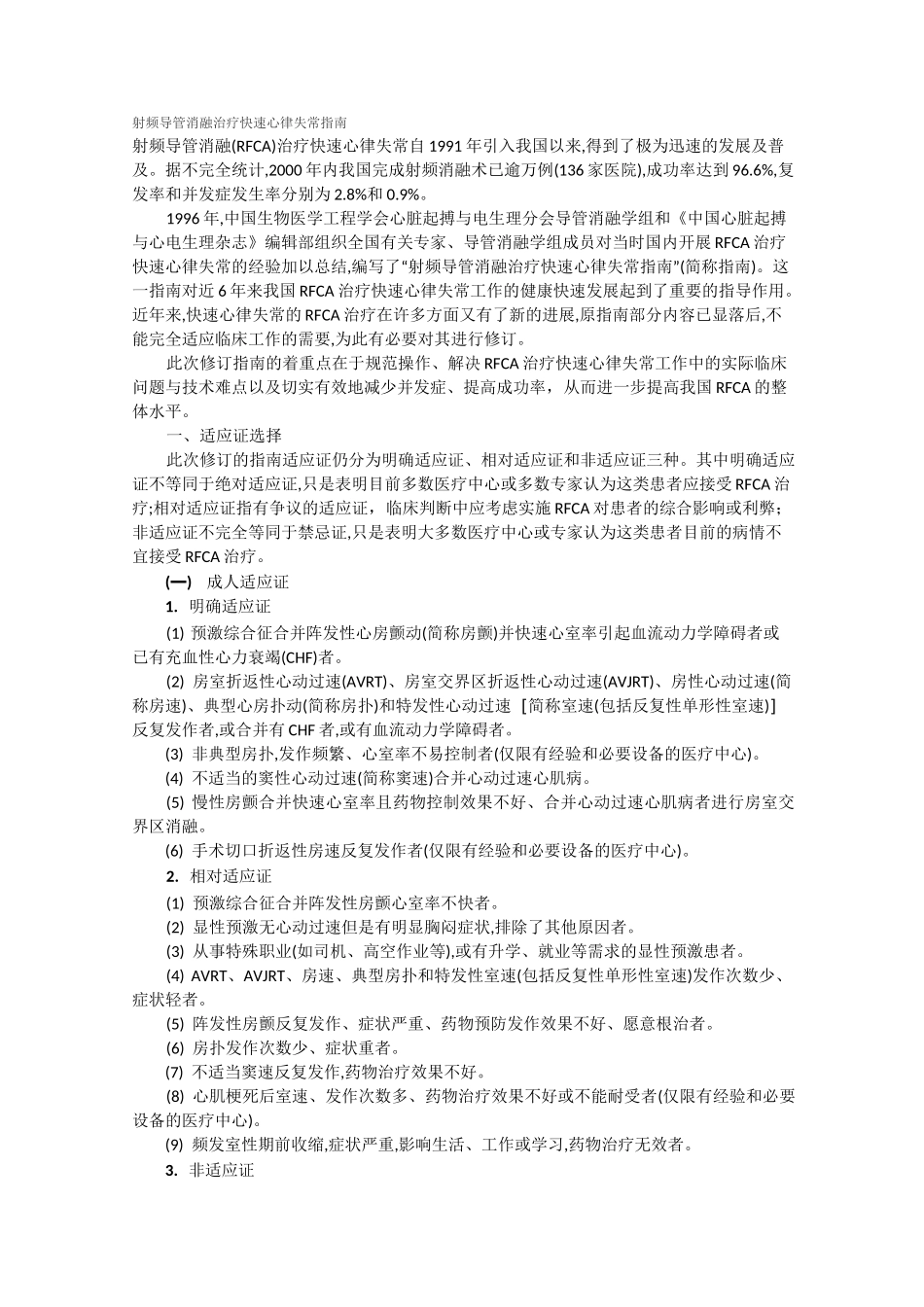 (完整版)射频导管消融治疗快速心律失常指南_第1页
