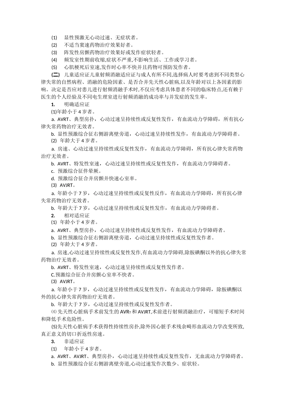 (完整版)射频导管消融治疗快速心律失常指南_第2页