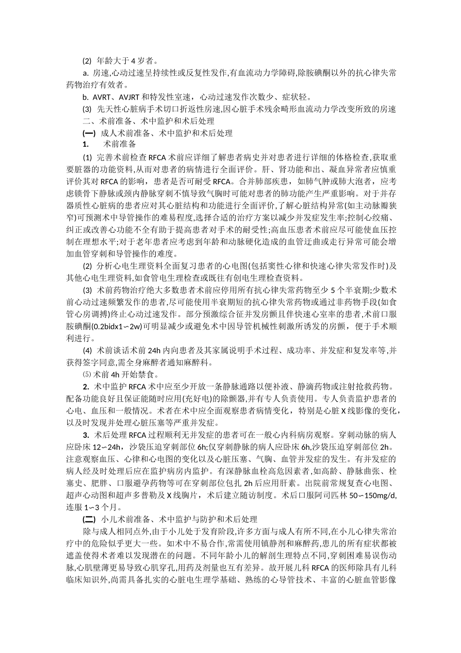 (完整版)射频导管消融治疗快速心律失常指南_第3页
