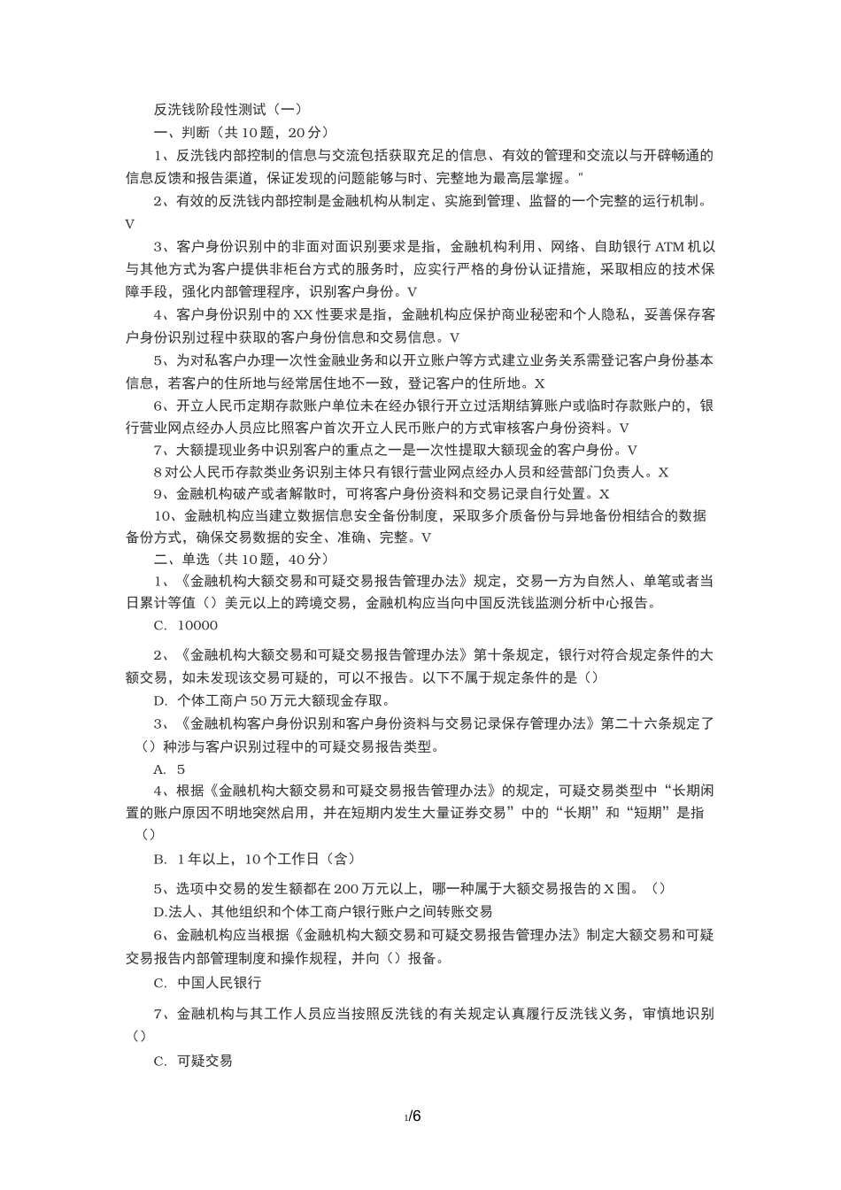 反洗钱考试测试题_第1页